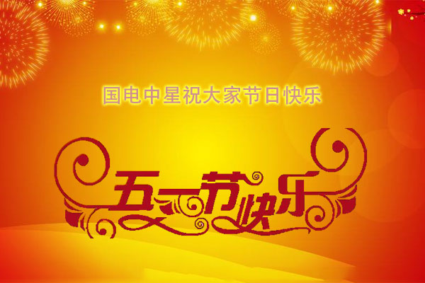國電中星祝大家五一節日快樂.jpg
